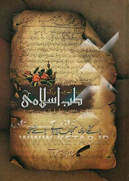 دایره‌المعارف بزرگ طب اسلامی: امراض قلب، امراض معده، امراض کلیه، مثانه و مجاری ادرار، امراض پوست ...