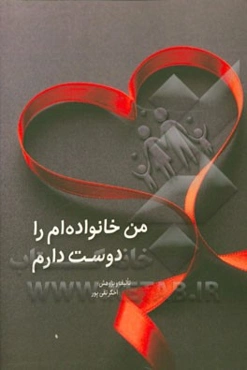 من خانواده‌ام را دوست دارم