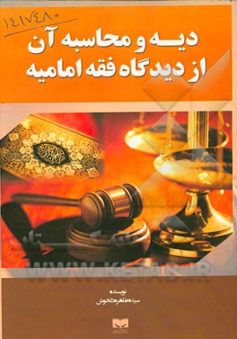 دیه و محاسبات آن از دیدگاه فقه امامیه