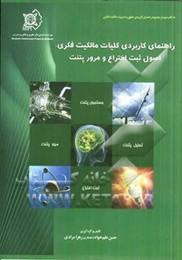 راهنمای کاربردی کلیات مالکیت فکری، اصول ثبت اختراع و مرور پتنت