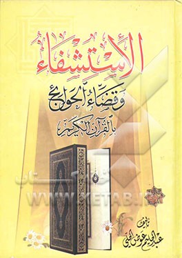الاستشفاء و قضاء الحوائج بالقرآن الکریم