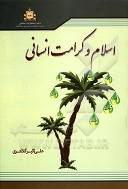 اسلام و کرامت انسانی