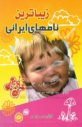 زیباترین نامهای ایرانی