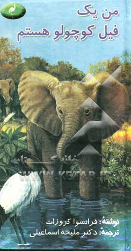 من یک فیل کوچولو هستم