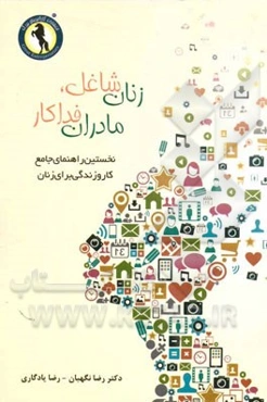 زنان شاغل، مادران فداکار: نخستین راهنمای جامع کار و زندگی برای زنان