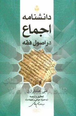 دانشنامه اجماع در اصول فقه بر اساس منابع اهل سنت