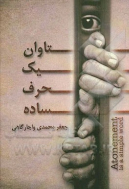 تاوان یک حرف ساده