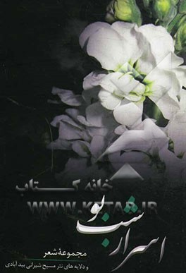 اسرار شب بو: مجموعه‌ی اشعار و دلایه‌های نثر