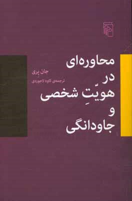 محاوره‌ای در هویت شخصی و جاودانگی