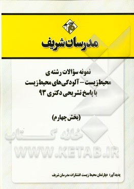 نمونه سوالات رشته‌ی محیط زیست - آلودگی‌های محیط زیست با پاسخ تشریحی دکتری 93 (بخش چهارم)