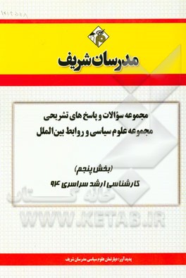 مجموعه سوالات و پاسخ‌های تشریحی مجموعه علوم سیاسی و روابط بین‌الملل (بخش پنجم) کارشناسی ارشد سراسری 94