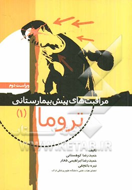 مراقبت‌های پیش‌بیمارستانی تروما (1)