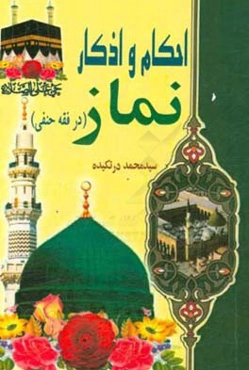 احکام و اذکار نماز (فقه حنفی)