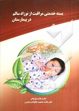 بسته خدمتی مراقبت از نوزاد سالم در بیمارستان