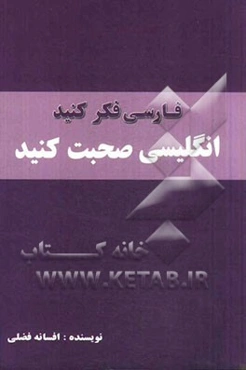 فارسی فکر کنید، انگلیسی صحبت کنید