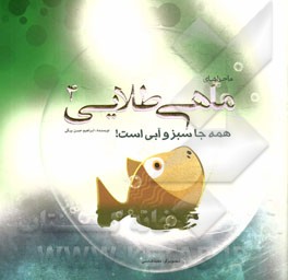 همه جا سبز و آبی است!