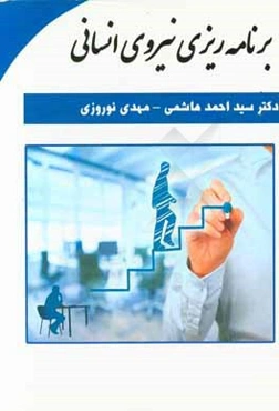 برنامه‌ریزی نیروی انسانی
