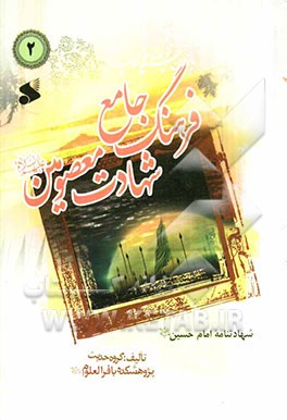 فرهنگ جامع شهادت معصومین (ع): در شهادت سیدالشهدا حضرت امام حسین (ع)