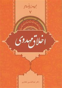 اخلاق مهدوی