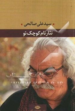 نثار نام کوچک تو