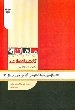 کتاب آزمون ادبیات آزمون چهارم سال 91: مجموعه ادبیات