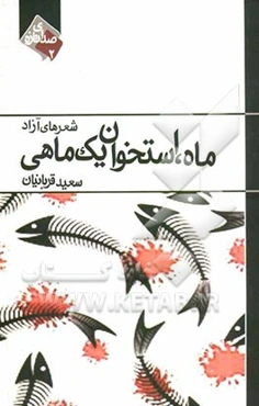 ماه، استخوان یک ماهی: شعرهای آزاد