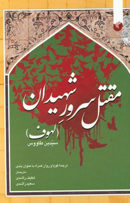مقتل سرور شهیدان: لهوف سیدبن طاووس ترجمه گویا و روان همراه با عنوان‌بندی