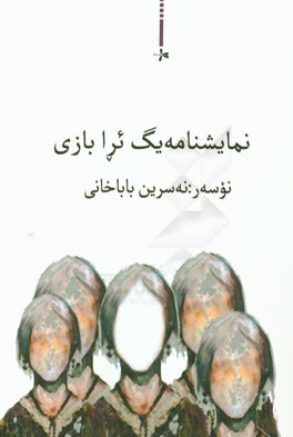 نمایشنامه یگ ئرا بازی