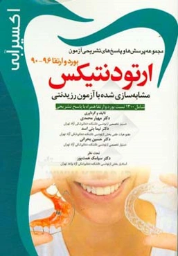 مجموعه پرسش‌ها و پاسخ‌های تشریحی آزمون بورد و ارتقا - 1396 - 1390 رشته ارتودانتیکس