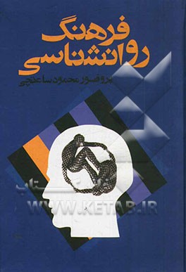 فرهنگ روانشناسی