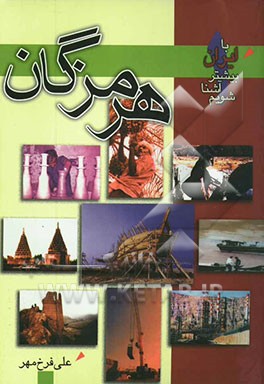 هرمزگان پاره‌ای از خاک وطنم