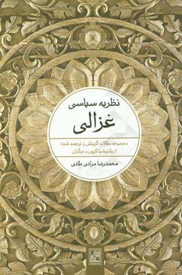 نظریه سیاسی غزالی: مجموعه مقالات گزینش شده و ترجمه از پاتریشیا کرون و دیگران
