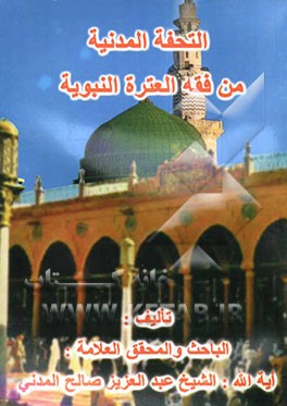 التحفه المدنیه من فقه العتره النبویه