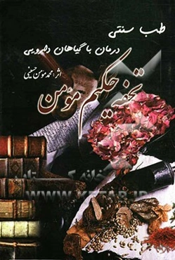 تحفه حکیم مومن