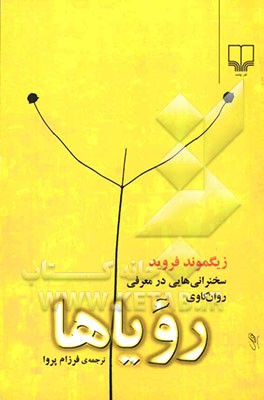 رویاها: سخنرانی‌هایی در معرفی روان‌کاوی