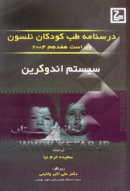 درسنامه طب کودکان نلسون: سیستم اندوکرین