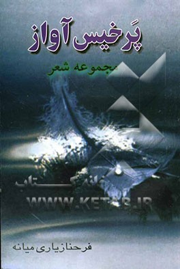 پر خیس آواز: مجموعه شعر