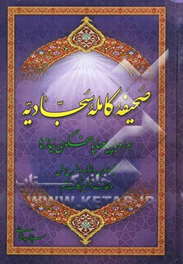 صحیفه کامله سجادیه: همراه با پیامهای پاسخگوی نیازها: شیوه‌ای نوین در ترجمه و شرح متن و لغات و تفسیر نکات مهم