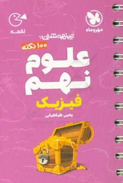 لقمه 100 نکته علوم نهم تیزهوشان: فیزیک