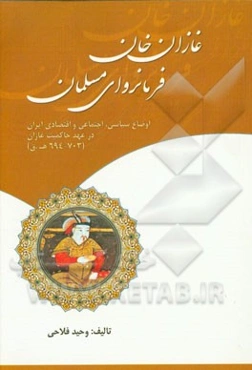غازان فرمانروای مسلمان: اوضاع سیاسی، اجتماعی و اقتصادی ایران در عهد حاکمیت غازان (703 - 694 ه.ق)