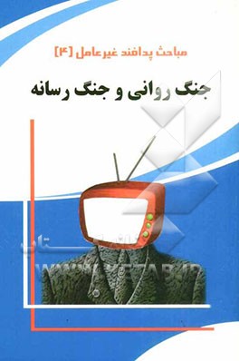 جنگ روانی و جنگ رسانه