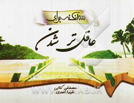 1000 نکته برای عاقل‌تر شدن