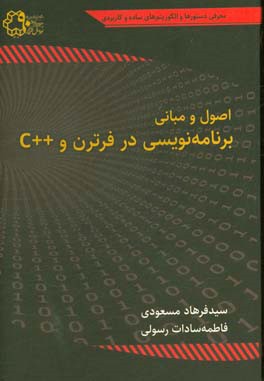 اصول و مبانی برنامه‌نویسی در فرترن و ++C