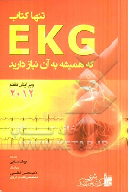 تنها کتاب EKG که تاکنون نیاز داشته‌اید