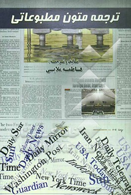 ترجمه متون مطبوعاتی