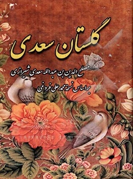 گلستان سعدی
