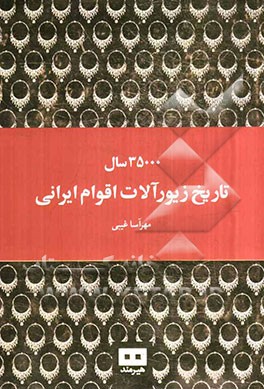 35000 سال تاریخ زیورآلات اقوام ایرانی