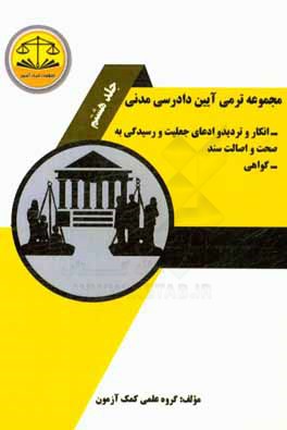 مجموعه ترمی آیین دادرسی مدنی: انکار و تردید و ادعای جعلیت و رسیدگی به صحت و اصالت سند - گواهی