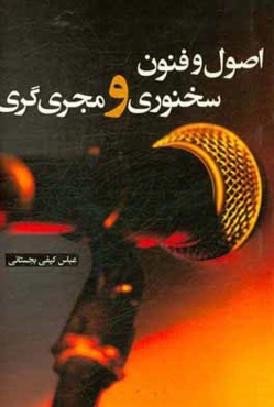 اصول و فنون سخنوری و مجری‌گری