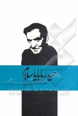 حیدربابایا سلام